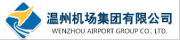 溫州機場集團有限公司