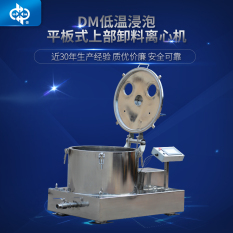 DM低溫浸泡平板式上部卸料離心機