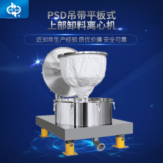 PSD吊帶平板式上部卸料離心機
