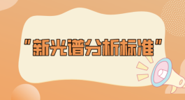 2022年光譜儀新標準即將實施