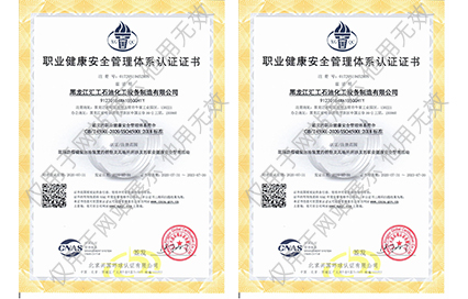 职业健康安全管理体系认证证书