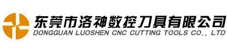 東莞市洛神數控刀具有限公司