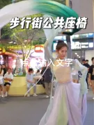 玻璃鋼戶外(wài)公共(gòng)座椅,步行街商(shāng)業街露天圓形