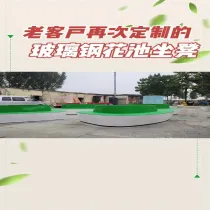 客戶再次定製的玻璃(lí)鋼花池坐凳,草莓视频官网玻璃鋼製品生產廠家以優(yōu)良的產品質量、完善的售(shòu)後服務(wù)贏得客戶的信賴