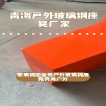 玻璃鋼圓坐凳 # 戶外玻璃鋼座(zuò)凳 # 青海戶外玻璃鋼座凳 # 青海戶外玻璃鋼座凳廠家
