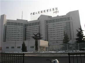 中國(guó)人民解放軍總醫(yī)院301醫(yī)院