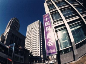中國(guó)保監(jiān)會(huì)