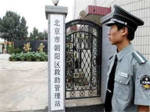 北京朝陽救助管理站