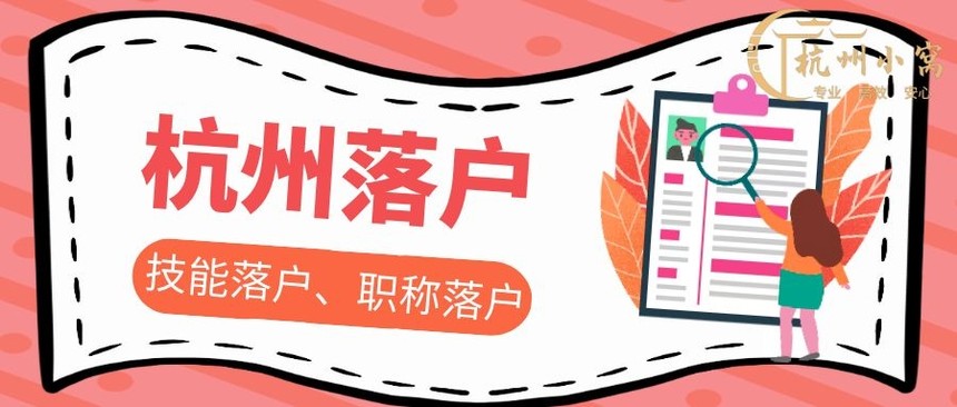 大专怎么在杭州落户 大专怎么在杭州落户