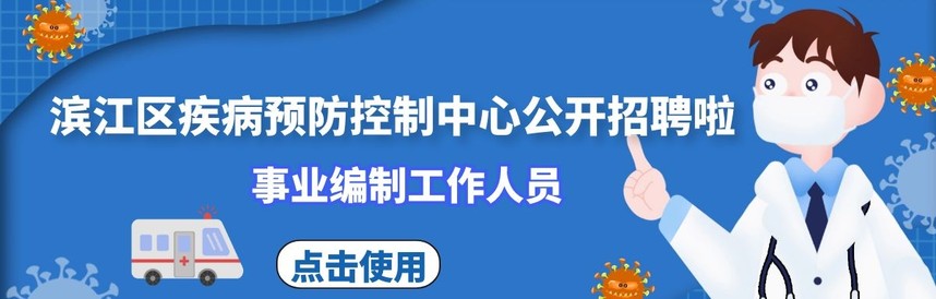 濱江區疾病預防控制中心公開招聘 濱江區疾病預防控制中心公開招聘