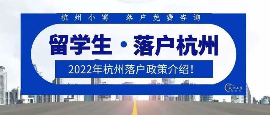 杭州落戶2022年新規定