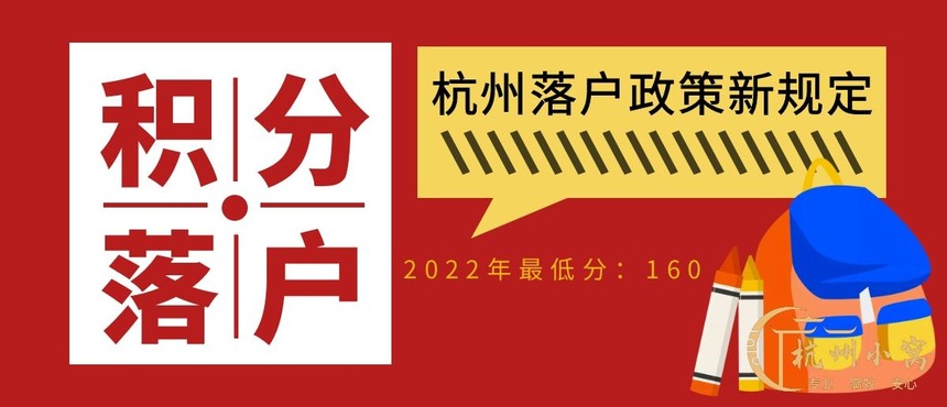 杭州落戶政策2022年最新版