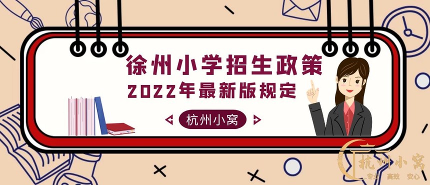 徐州幼升小政策2022