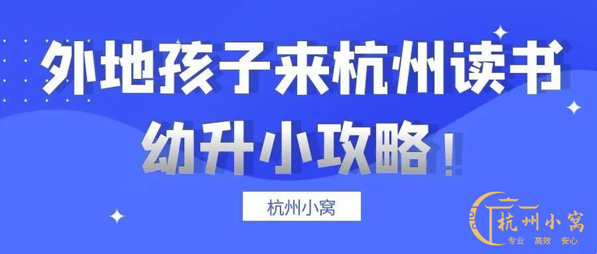 外地小孩在杭州读小学要什么条件 外地小孩在杭州读小学要什么条件