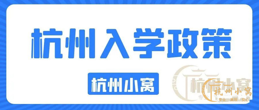 外地小孩在杭州读小学要什么条件 外地小孩在杭州读小学要什么条件