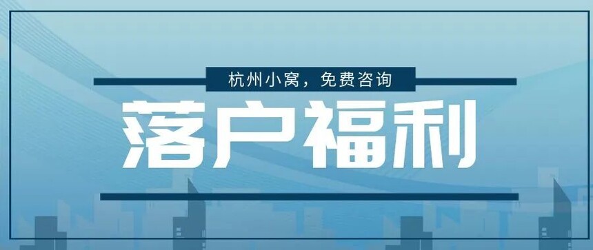 杭州落戶補貼政策2022年最新版
