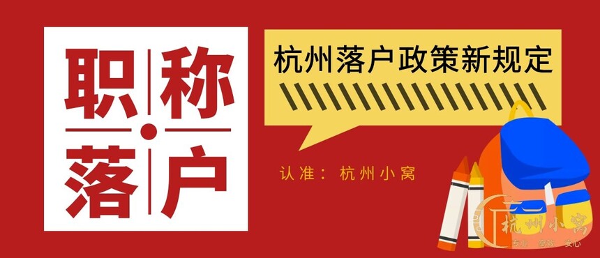 杭州職稱落戶政策2022,杭州落戶政策2022年最新版 杭州職稱落戶政策2022,杭州落戶政策2022年最新版