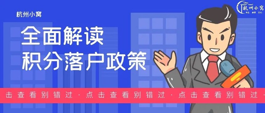 杭州積分落戶政策2022 杭州積分落戶政策2022