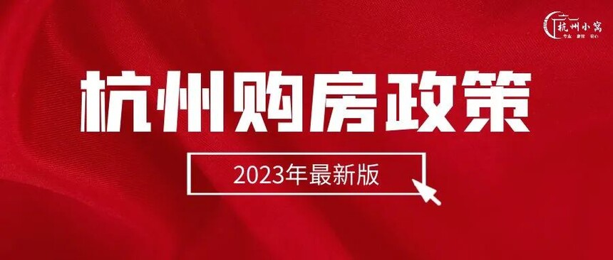 杭州购房政策2023年最新版,最快1个月社保可买房! 杭州购房政策2023年最新版,最快1个月社保可买房!