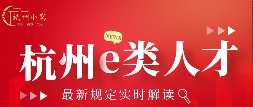 杭州e类人才享受待遇2023年最新版，这几点福利不容错过！