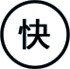 快速交貨