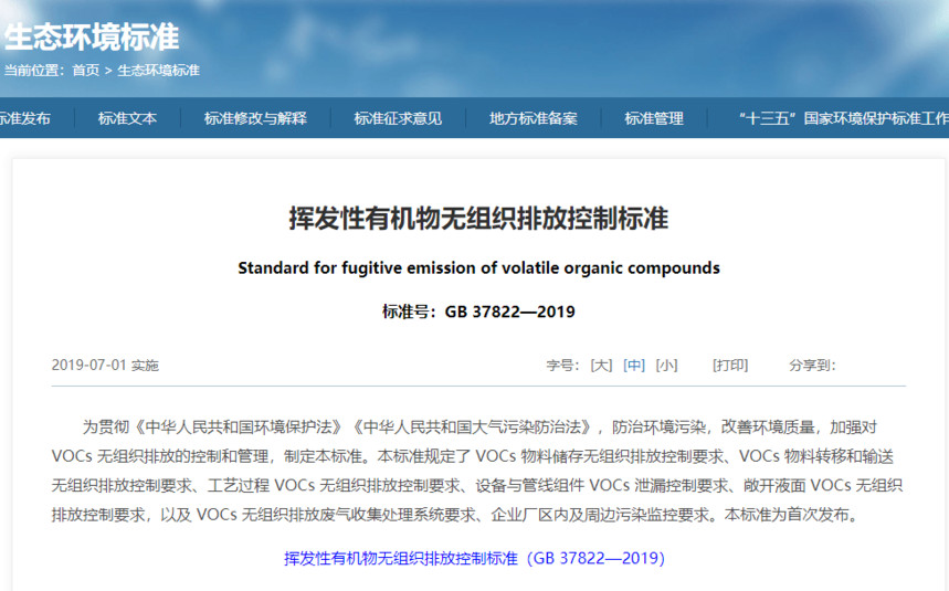 挥发性有机物无组织排放控制标准.jpeg