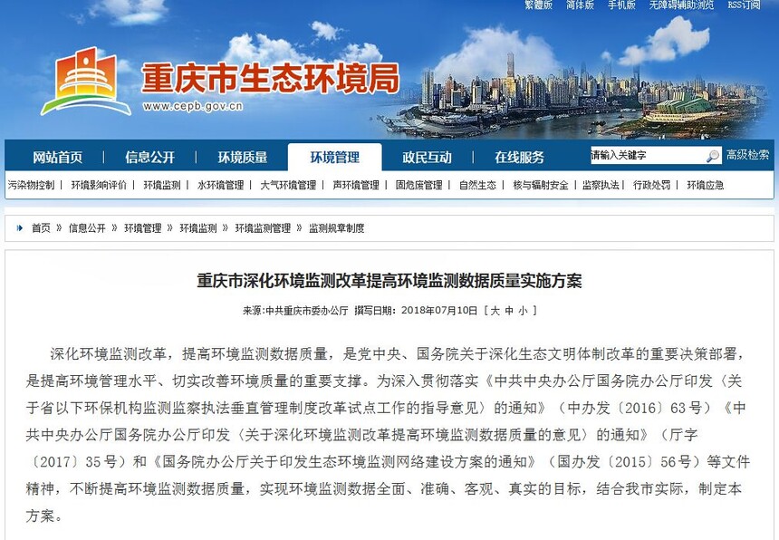 重庆市深化环境监测改革提高环境监测数据质量实施方案.jpeg