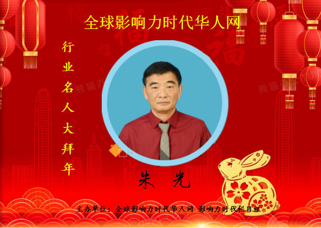 《玉兔呈祥贺新春》朱光向全球华人拜年