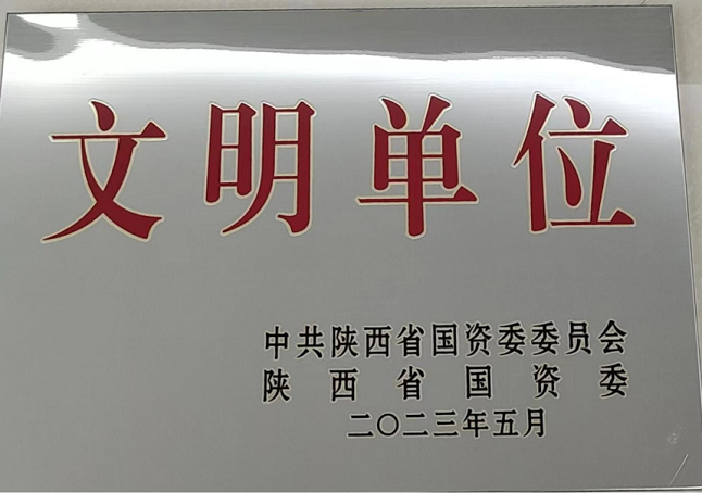 喜讯！古贤水利公司被授予“陕西省国资委文明单位”荣誉称号