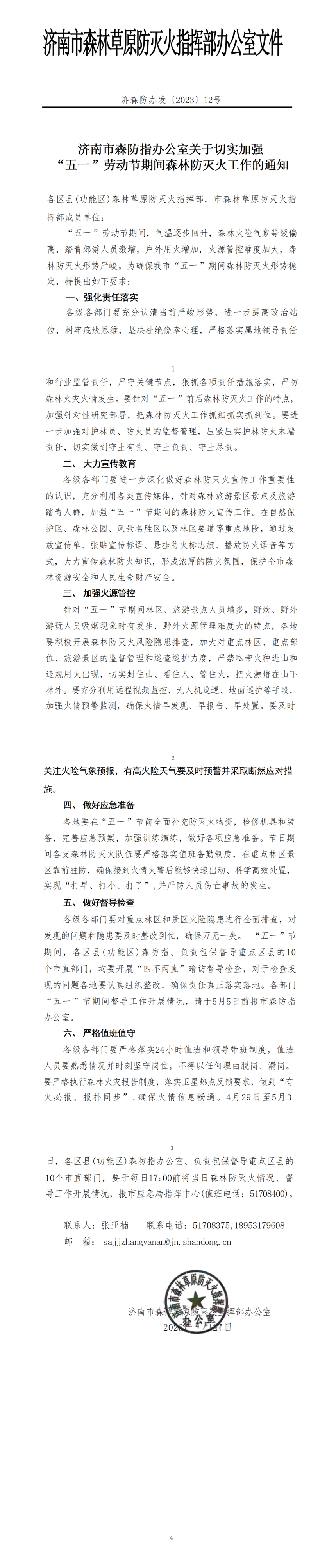 五一期间森林防灭火通知_01.png