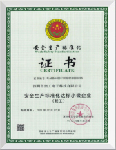 安全企業(yè)標(biāo)準(zhǔn)化證書