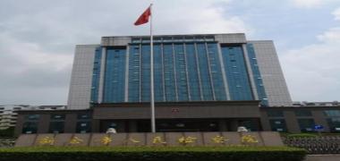 新余市人民检察院