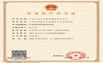 安全生产许可证