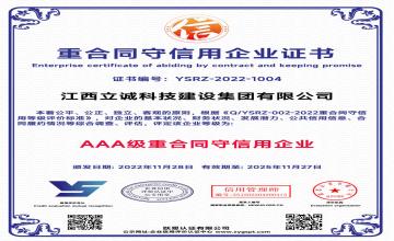 AAA级重合同守信用企业
