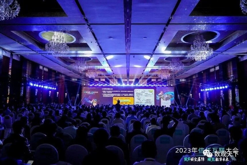 筑牢安全屏障，赋能数字未来 | 2023年信任互联大会隆重召开-数观天下