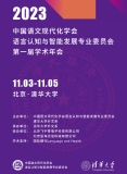 中國語文現代化學會語言認知與智能發展專業