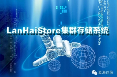 LanHaiStore集群存儲(chǔ)