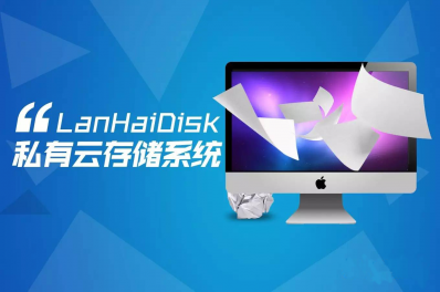 LanHaiDisk私有云存儲(chǔ)系統(tǒng)