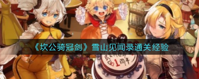 1720173313509237.jpg 《坎公骑冠剑》.jpg