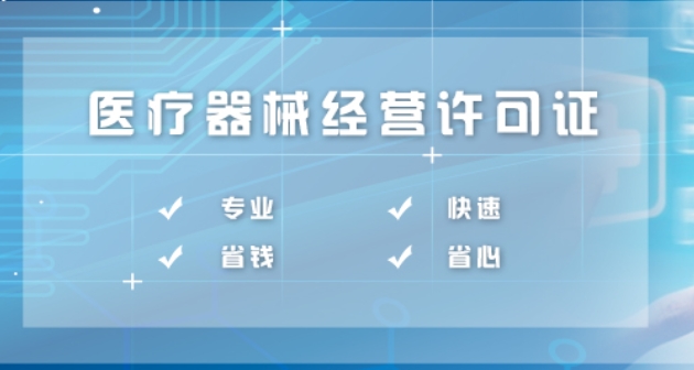 济宁三类医疗器械经营许可证代办,济宁医疗器械许可证代办,兖州医疗器械代办,邹城医疗器械代办,曲阜医疗器械代办,济宁一类医疗器械产品备案代办,济宁医疗器械生产企业备案代办,济宁二类医疗器械备案代办