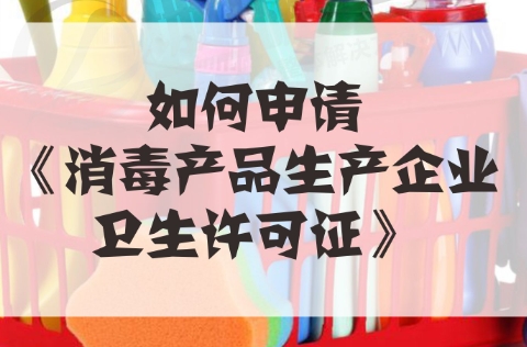 消毒产品生产企业卫生许可证