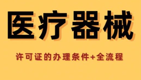 济宁第一类医疗器械产品备案,济宁一类医疗器械产品备案代办,济宁医疗器械生产企业备案代办,济宁二类医疗器械备案代办