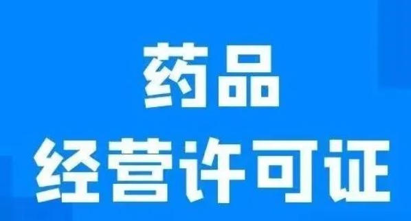 济宁药品经营许可证,济宁药品经营许可证代办