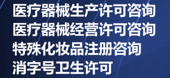 济宁三类医疗器械经营许可证代办,济宁医疗器械许可证代办