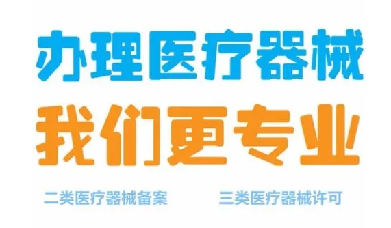 济宁三类医疗器械经营许可证代办,济宁医疗器械许可证代办