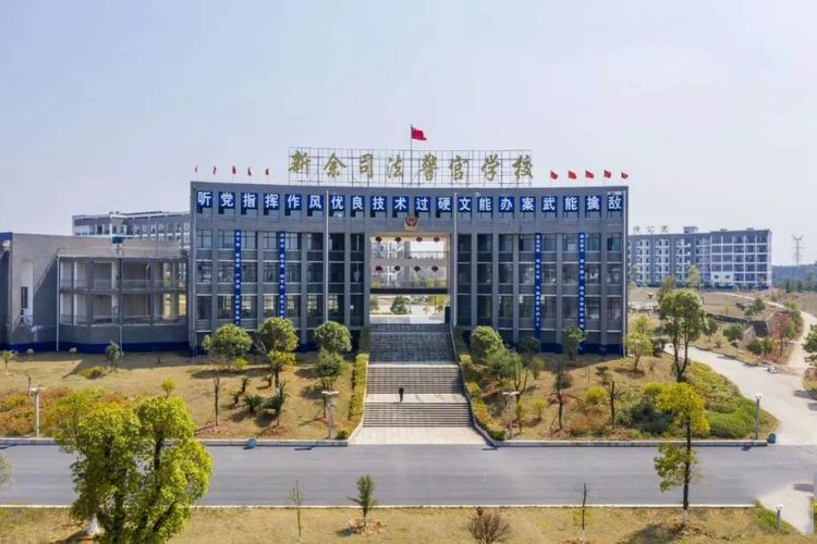 新余司法警官学校-学校环境 新余司法警官学校-学校环境