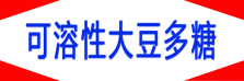 可溶性大豆多糖