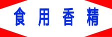 食用香精