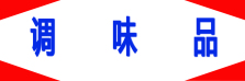 調(diào)味品