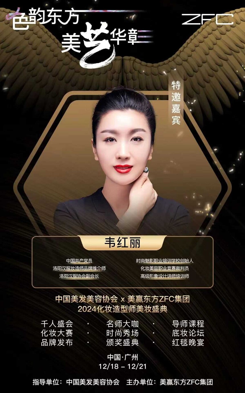 时尚魅影校长韦红丽受邀参加2024美妆盛典